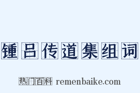 锺吕传道集组词是什么意思的图片